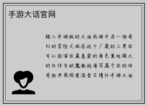 手游大话官网