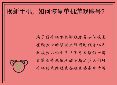 换新手机，如何恢复单机游戏账号？