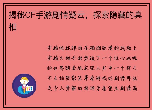 揭秘CF手游剧情疑云，探索隐藏的真相