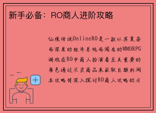 新手必备：RO商人进阶攻略