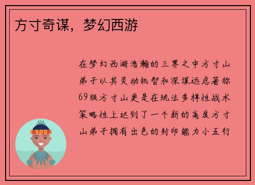 方寸奇谋，梦幻西游