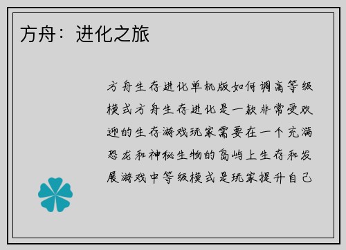 方舟：进化之旅