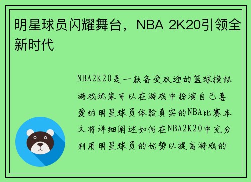 明星球员闪耀舞台，NBA 2K20引领全新时代