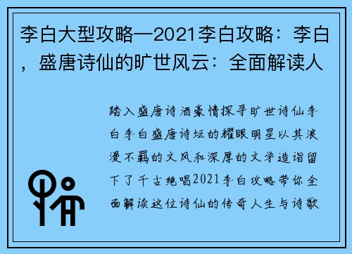 李白大型攻略—2021李白攻略：李白，盛唐诗仙的旷世风云：全面解读人生与诗歌盛宴
