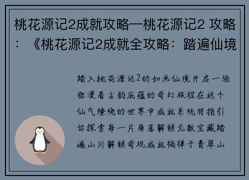 桃花源记2成就攻略—桃花源记2 攻略：《桃花源记2成就全攻略：踏遍仙境寻宝藏》