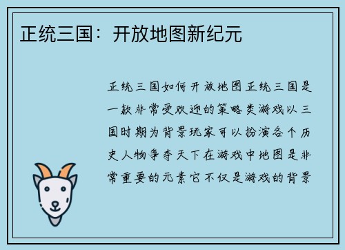 正统三国：开放地图新纪元