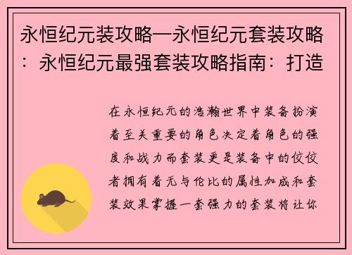永恒纪元装攻略—永恒纪元套装攻略：永恒纪元最强套装攻略指南：打造不朽战力