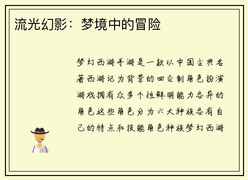 流光幻影：梦境中的冒险