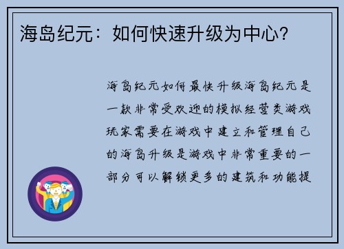 海岛纪元：如何快速升级为中心？