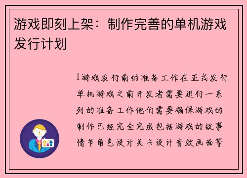 游戏即刻上架：制作完善的单机游戏发行计划