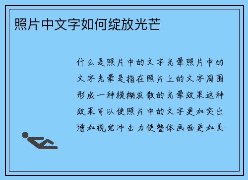 照片中文字如何绽放光芒