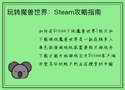 玩转魔兽世界：Steam攻略指南