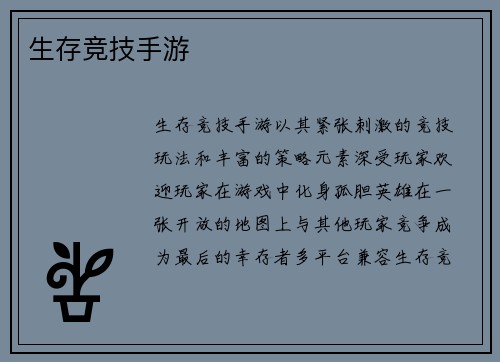 生存竞技手游
