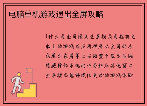 电脑单机游戏退出全屏攻略