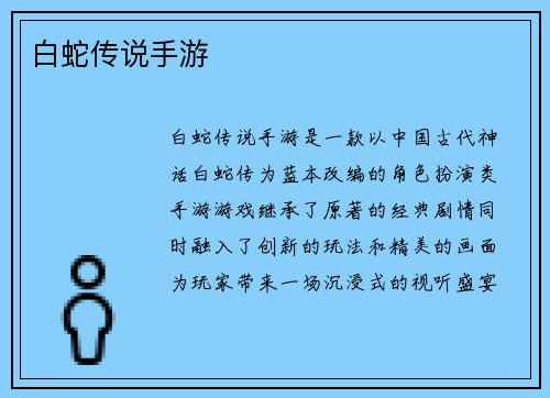 白蛇传说手游