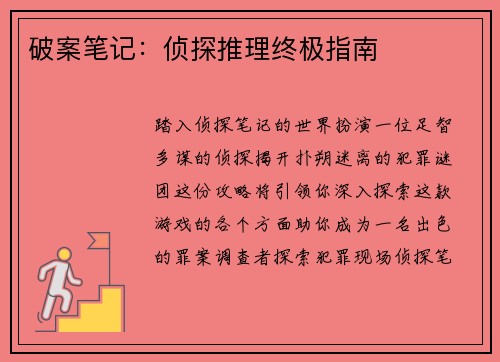 破案笔记：侦探推理终极指南