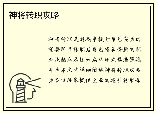 神将转职攻略