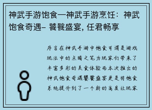 神武手游饱食—神武手游烹饪：神武饱食奇遇- 饕餮盛宴, 任君畅享
