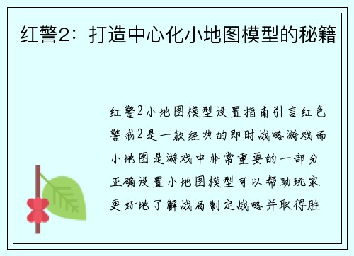 红警2：打造中心化小地图模型的秘籍