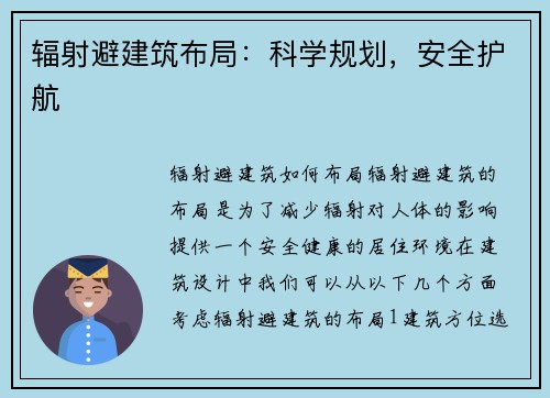 辐射避建筑布局：科学规划，安全护航