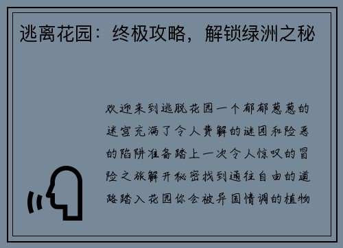 逃离花园：终极攻略，解锁绿洲之秘